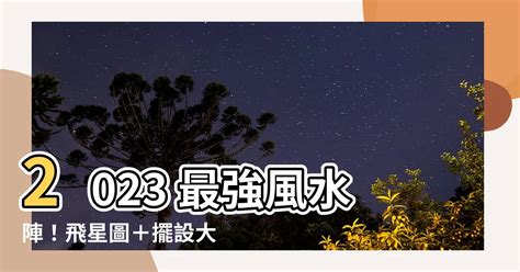 2023東方風水|2023最強風水布局！9大方位這樣擺就對了